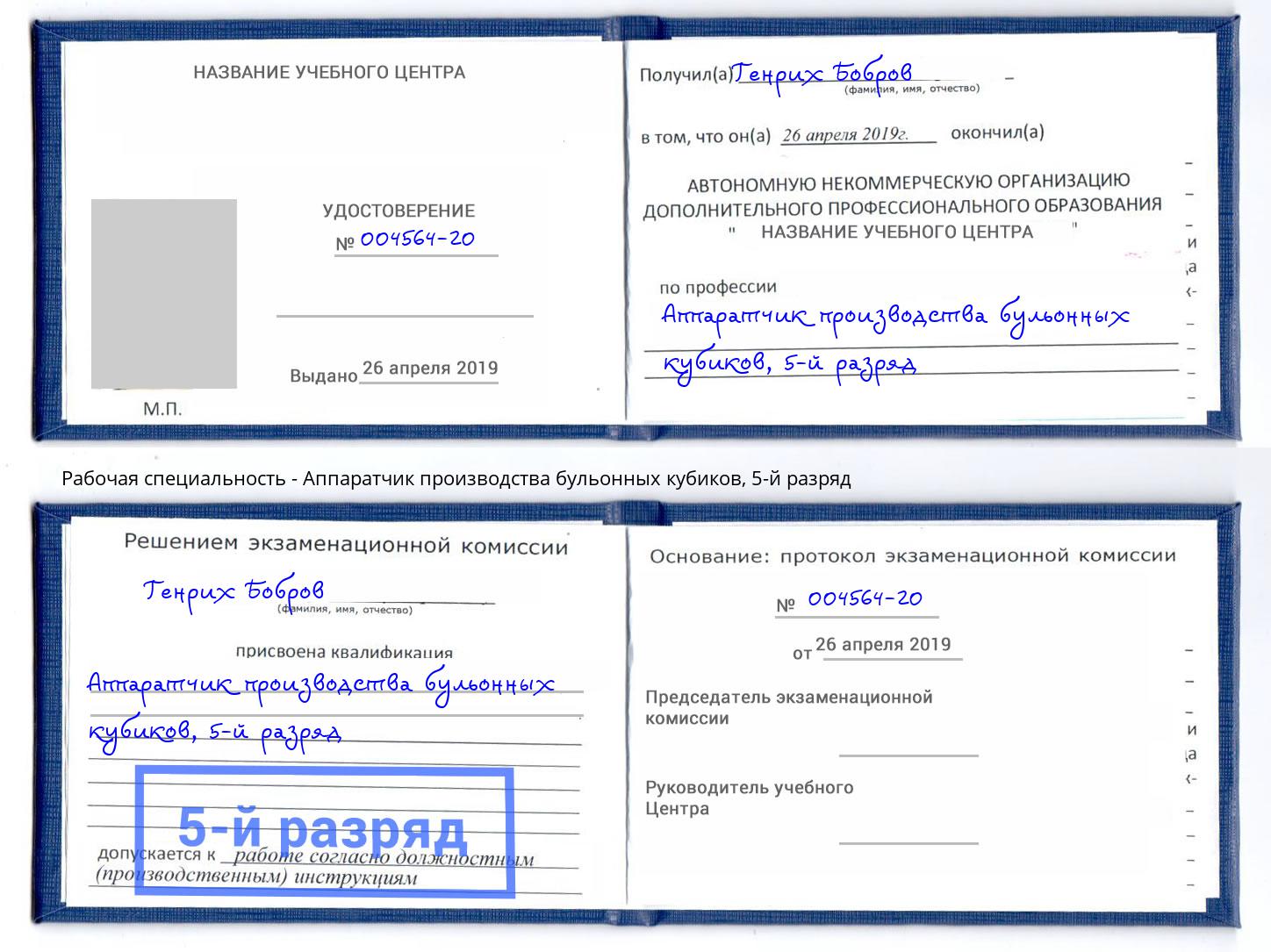 корочка 5-й разряд Аппаратчик производства бульонных кубиков Салехард