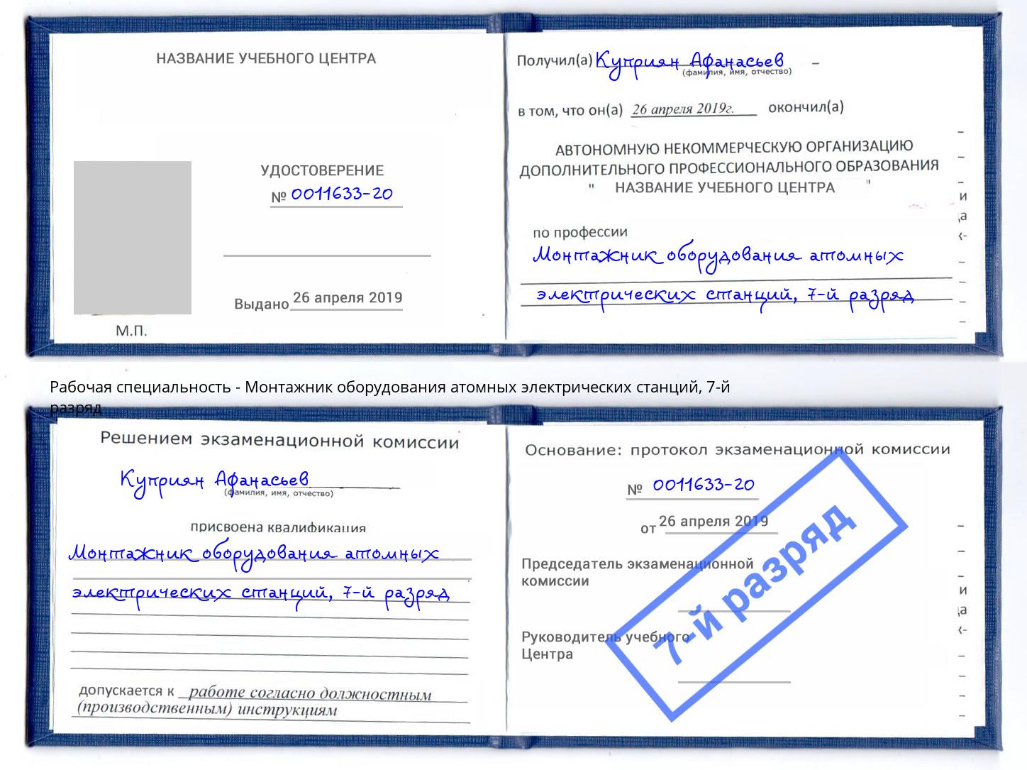 корочка 7-й разряд Монтажник оборудования атомных электрических станций Салехард