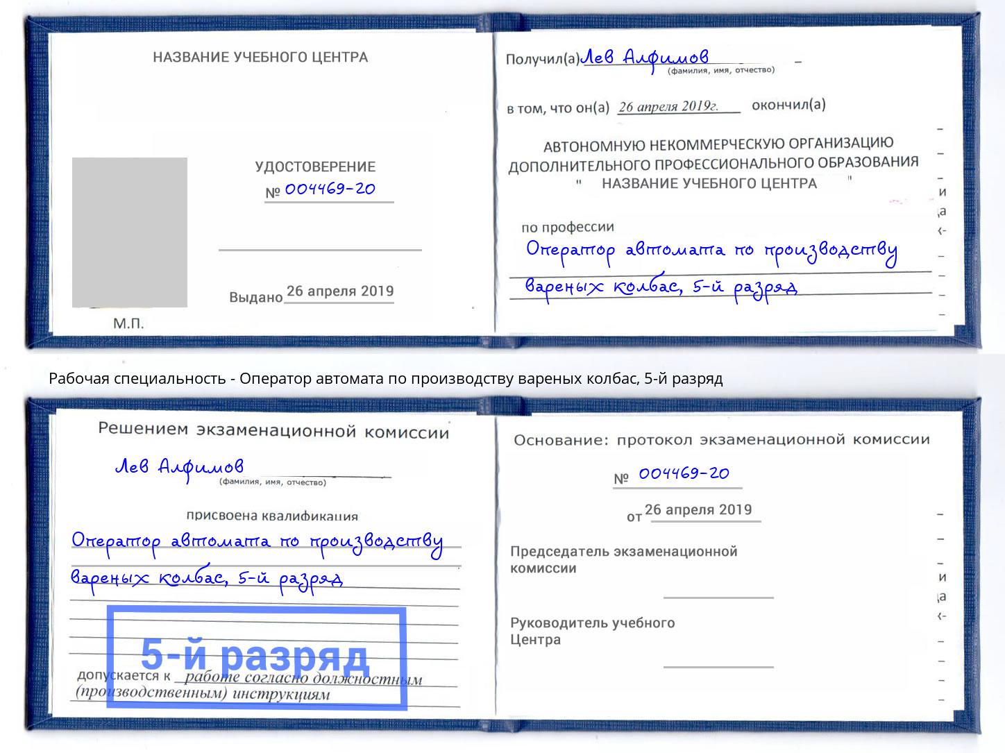 корочка 5-й разряд Оператор автомата по производству вареных колбас Салехард