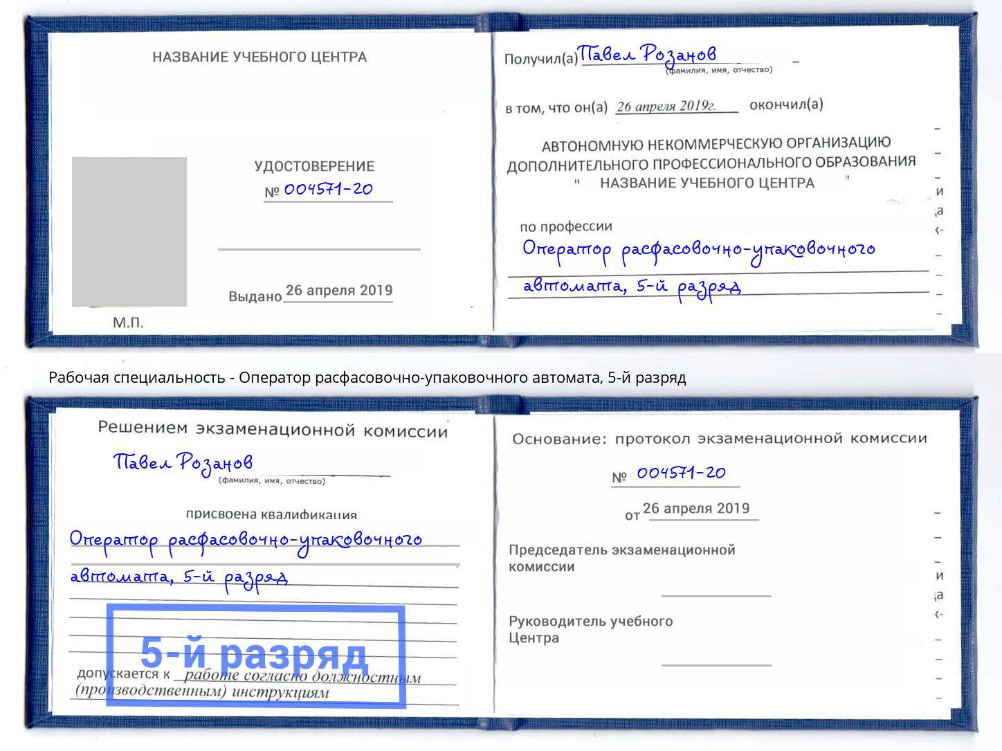 корочка 5-й разряд Оператор расфасовочно-упаковочного автомата Салехард