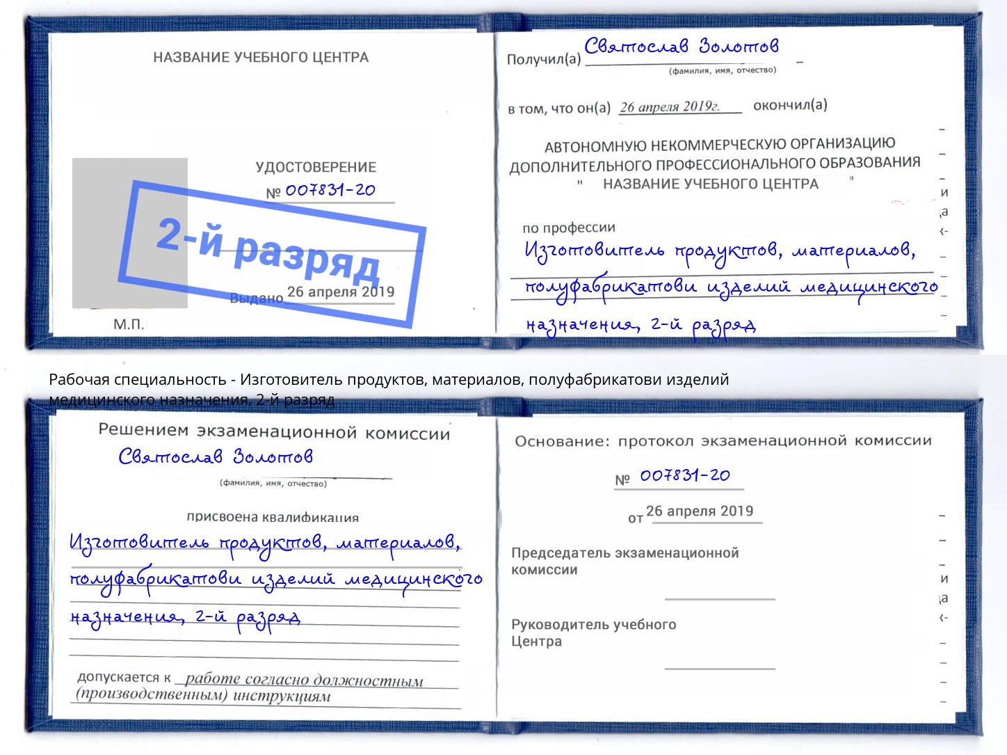 корочка 2-й разряд Изготовитель продуктов, материалов, полуфабрикатови изделий медицинского назначения Салехард