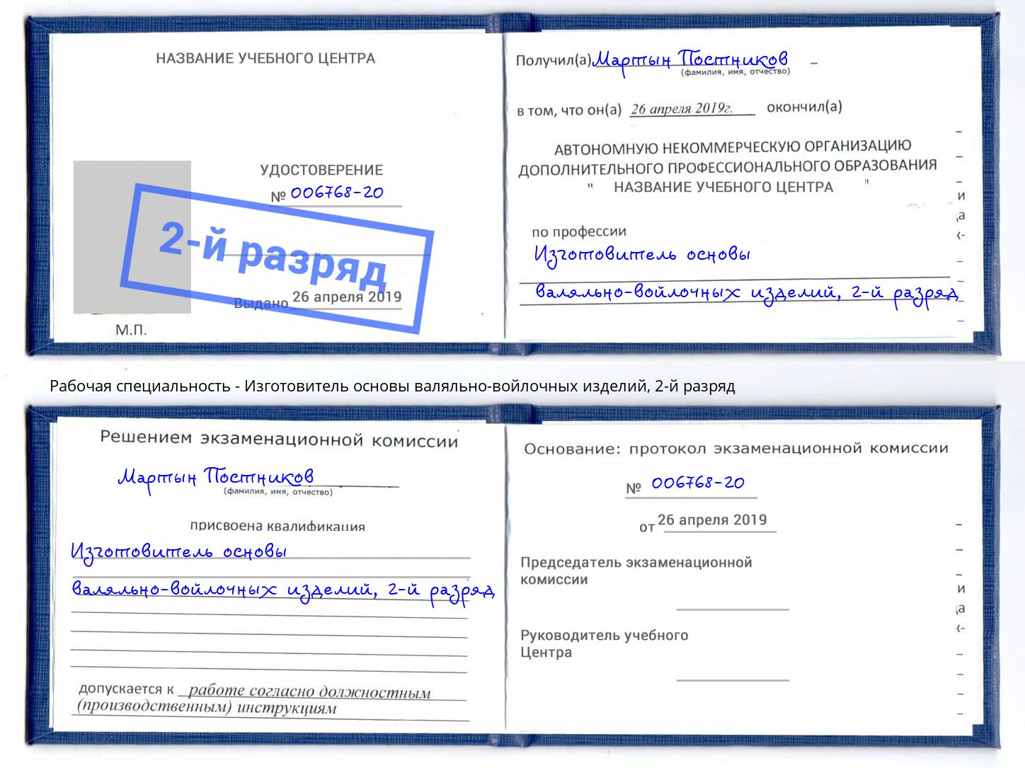 корочка 2-й разряд Изготовитель основы валяльно-войлочных изделий Салехард