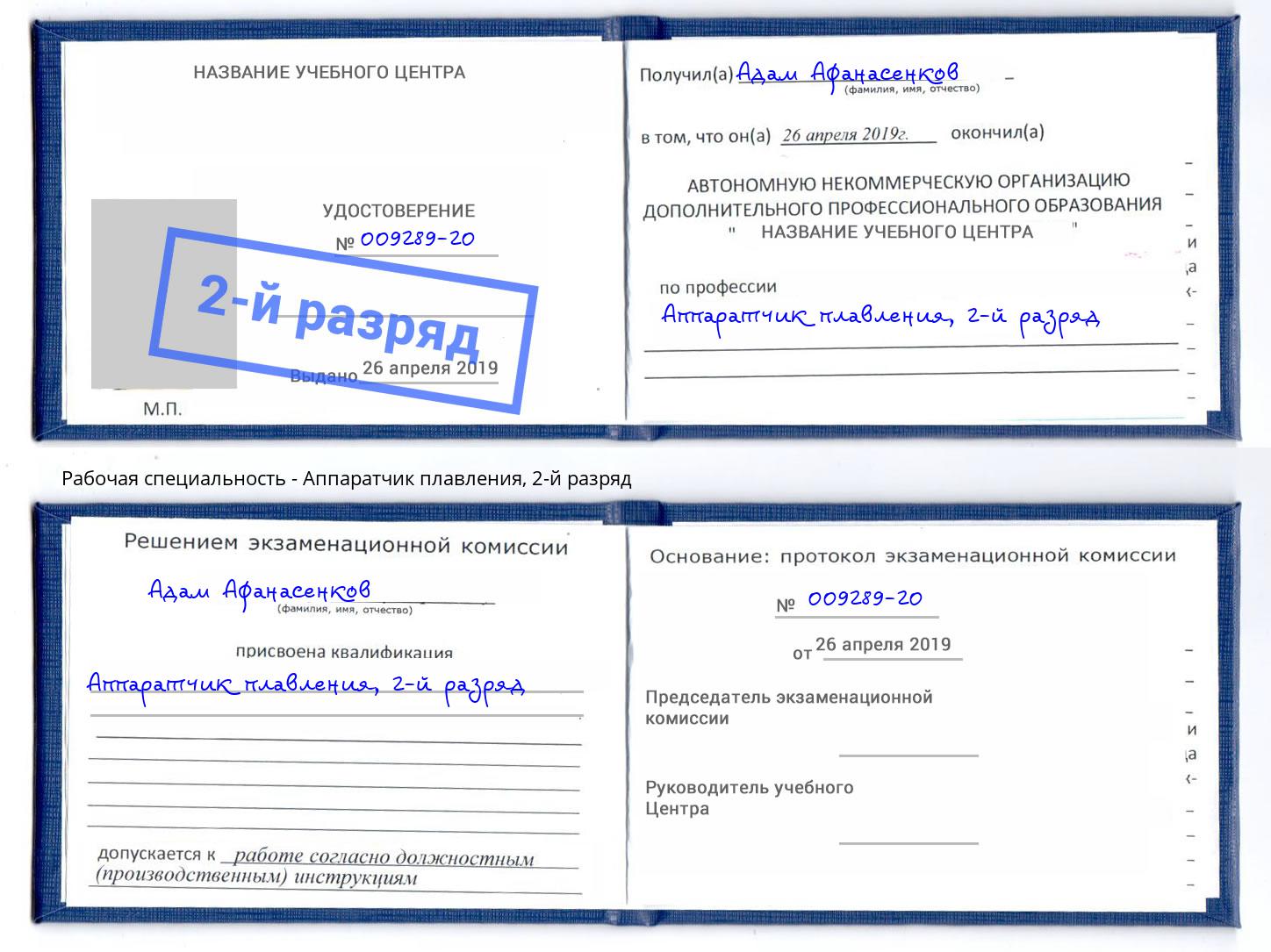 корочка 2-й разряд Аппаратчик плавления Салехард