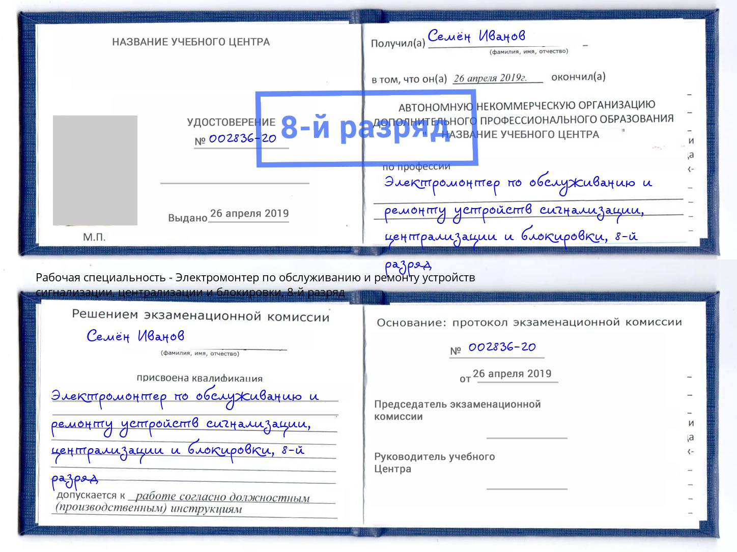 корочка 8-й разряд Электромонтер по обслуживанию и ремонту устройств сигнализации, централизации и блокировки Салехард