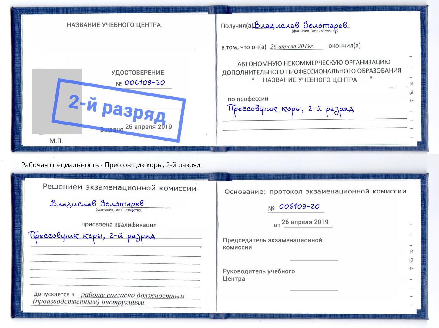 корочка 2-й разряд Прессовщик коры Салехард