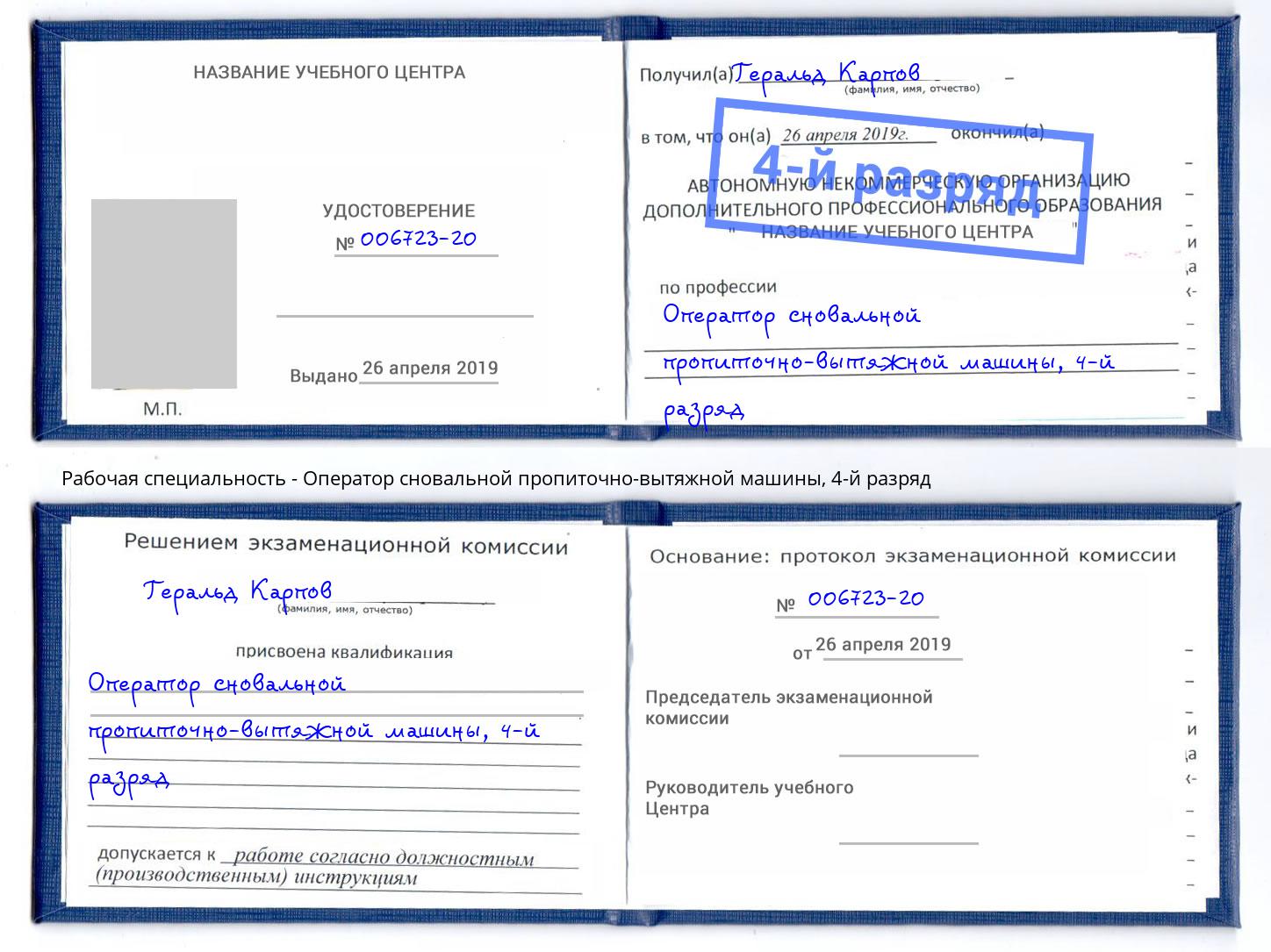 корочка 4-й разряд Оператор сновальной пропиточно-вытяжной машины Салехард