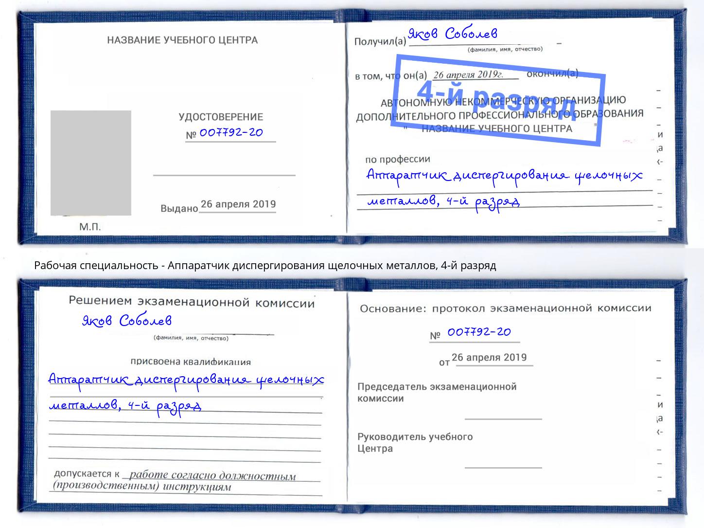 корочка 4-й разряд Аппаратчик диспергирования щелочных металлов Салехард